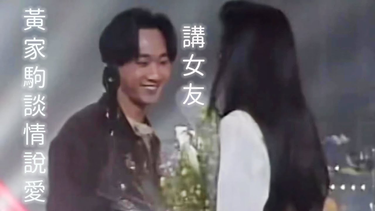黃家駒談情說愛講女友 (字幕)[SUB]