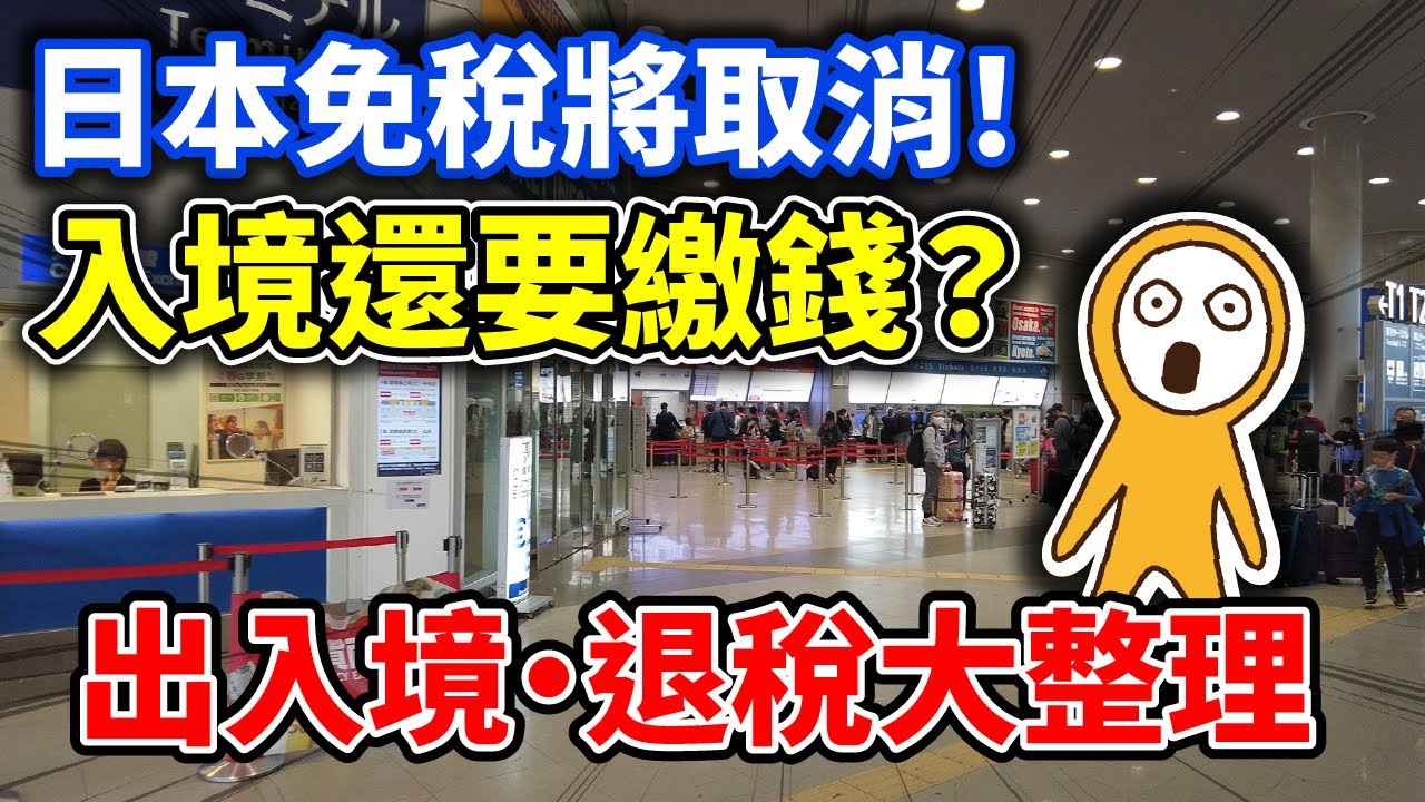 日本不再免稅＆入境多繳錢？！海外郵寄改變｜JESTA＆2025免稅新規一次看｜日本自由行｜日本旅遊攻略👈MOOK玩什麼