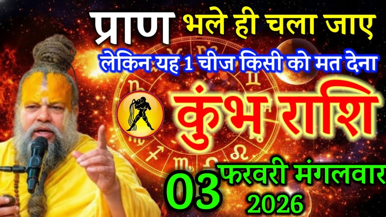 कुंभ राशि 07 फरवरी ⚠️ यह 1 चीज भूलकर भी किसी को मत देना सबसे बड़ा खतरा है तुम्हारा खेल खत्म कर देगा 