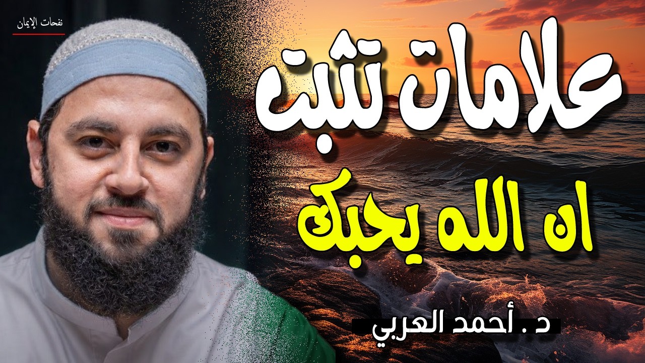 علامات اذا وجدتها في نفسك فأعلم أن الله يحبك - أبدا اليوم بأكتشافها د احمد العربي