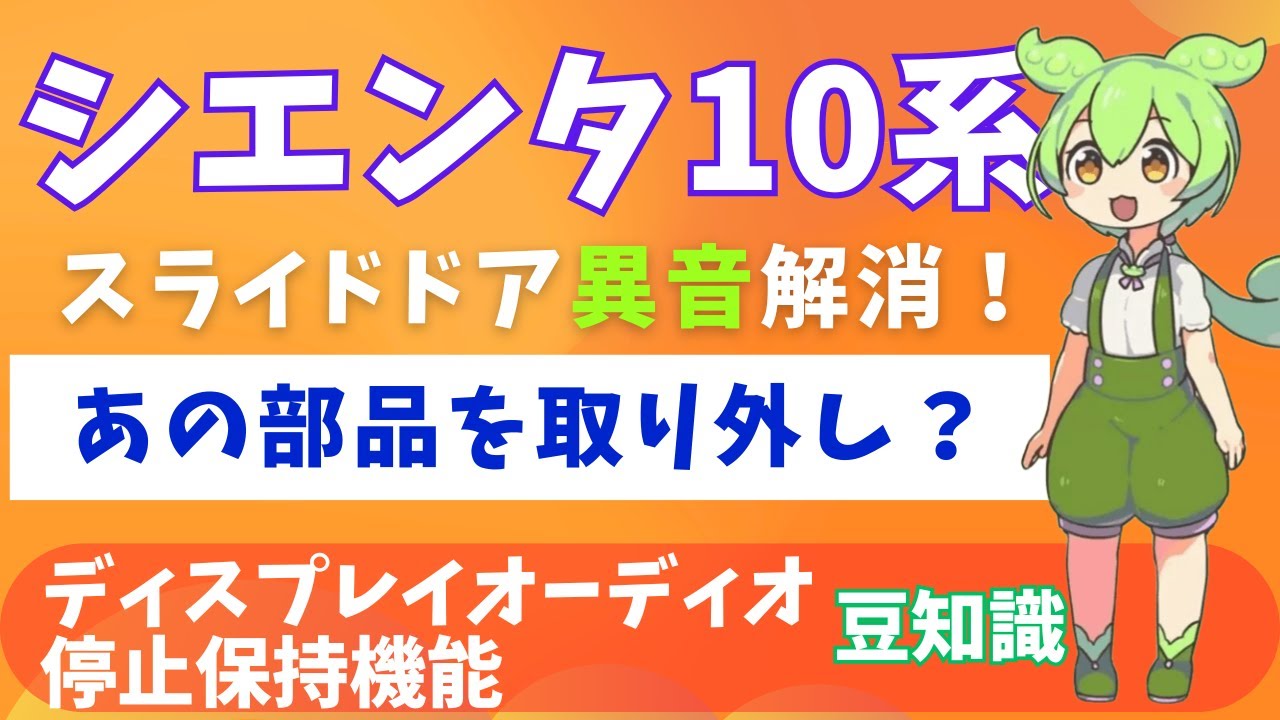 【新型シエンタ】スライドドア異音解消・ディスプレイオーディオ豆知識・ACC・停止保持について解説