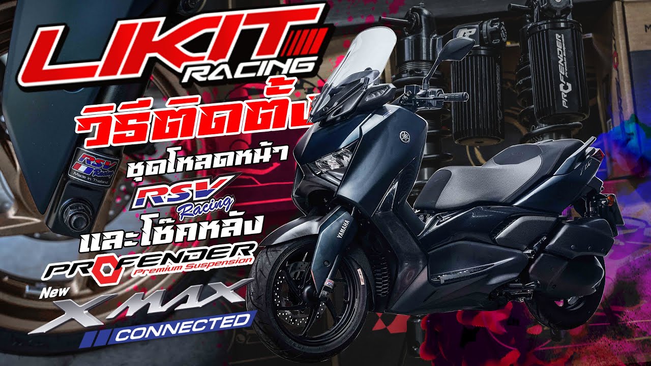 Likitracing :  วิธีติดตั้งชุดโหลดหน้า RSV และโช๊คหลัง Profender กับ X-Max (Re-Upload)