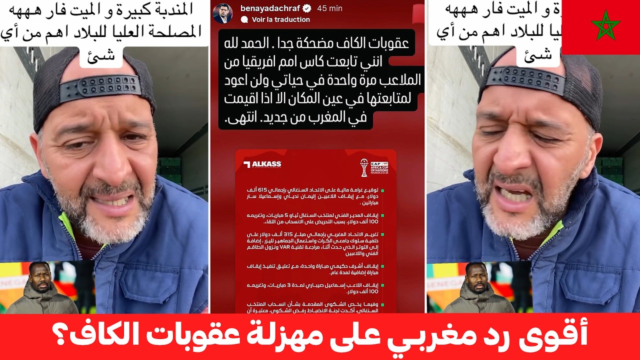 مغربي يزلزل الكاف! رد ناري على فضيحة ظلم المنتخب: 