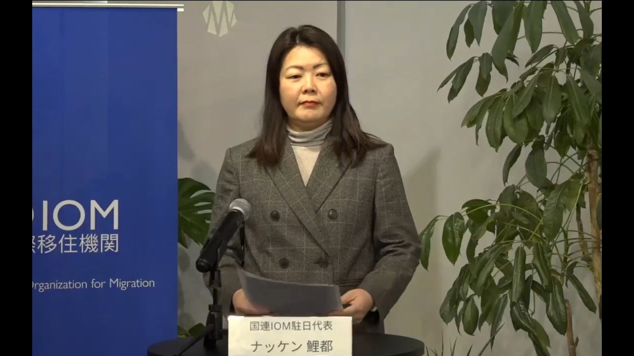 【国連IOM】国連×民間セクターのチカラで創る、人の移動と共生社会の未来