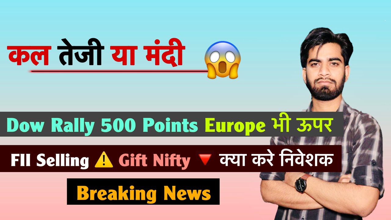 कल तेजी या मंदी ? Dow Rally 500 Points 🚀 FII Selling 🤔 Crude ⚠️Gift Nifty 🔻 क्या करे ? Breaking News