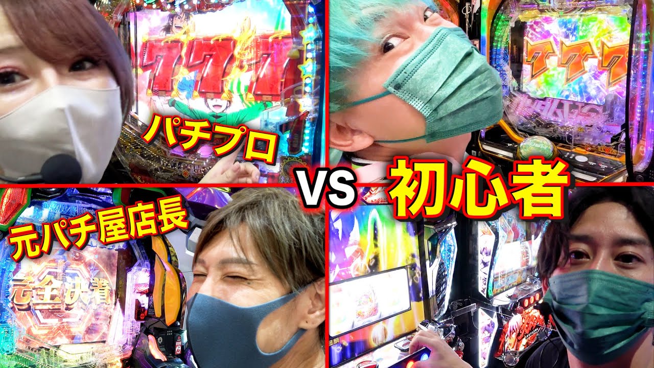 パチプロVS初心者が開店からノリ打ちパチンコ対決したらまさかの結果に…【リゼロ.エヴァ.ガンダムユニコーン.からくりサーカス】