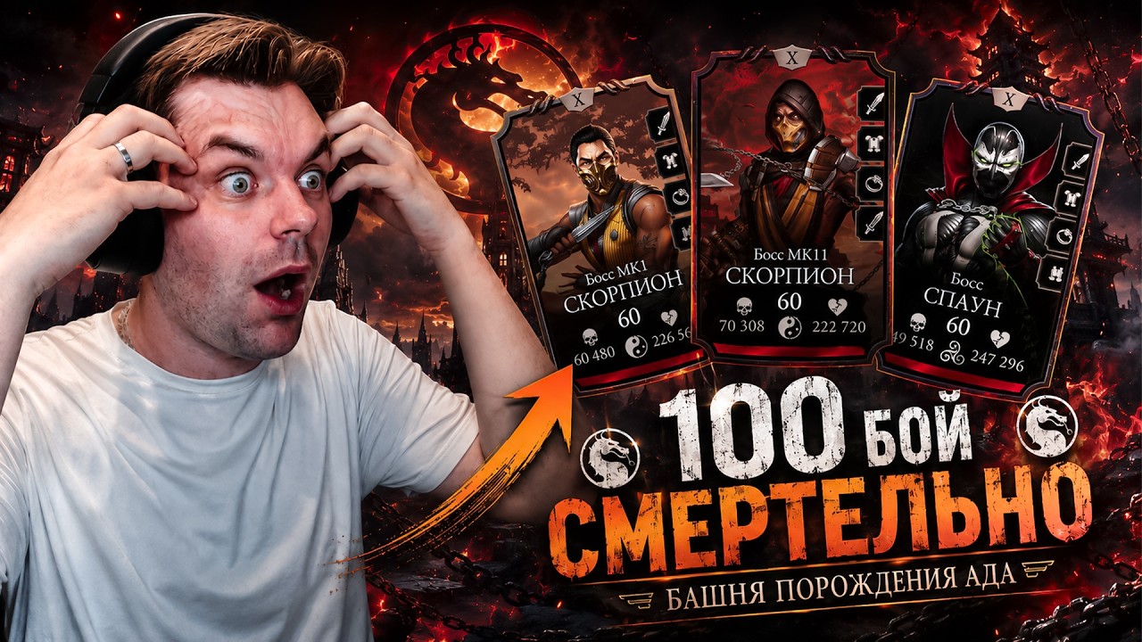 ПУТЬ НОВИЧКА (2026) - ОТКРЫВАЕМ НАБОРЫ И 100 БОЙ СМЕРТЕЛЬНО БАШНИ ПОРОЖДЕНИЯ АДА В МК МОБАЙЛ