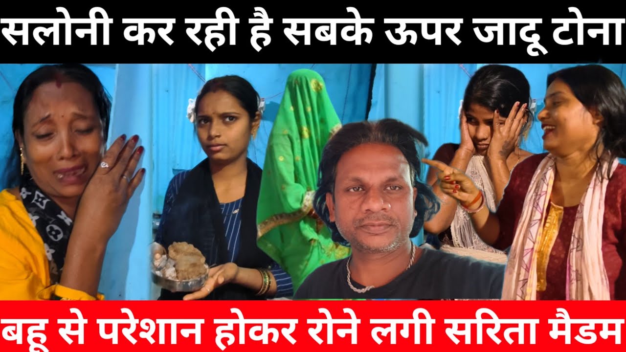 सलोनी सबके ऊपर कर रही है जादू टोना | काजल और सरिता मैडम एक हो गए@Saritavinodfun 