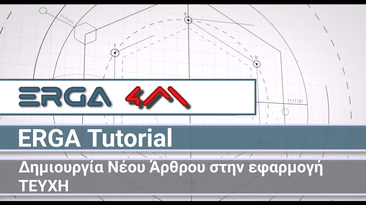 4Μ ERGA 2026 Tutorials: Δημιουργία Νέου Άρθρου στην εφαρμογή ΤΕΥΧΗ