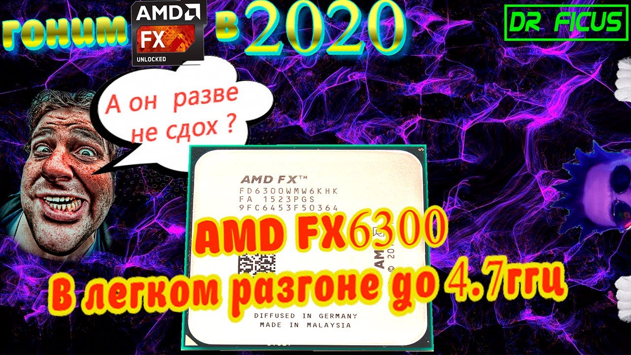 Легендарный  FX6300 в легком разгоне, в реалиях  2020 года