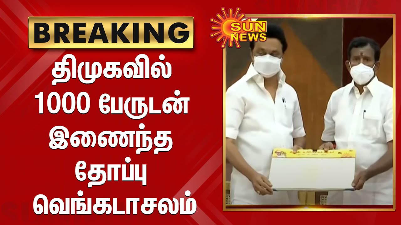திமுகவில் 1000 பேருடன் இணைந்த தோப்பு வெங்கடாசலம் |  ADMK Minister Thoppu Venkatachalam to join DMK