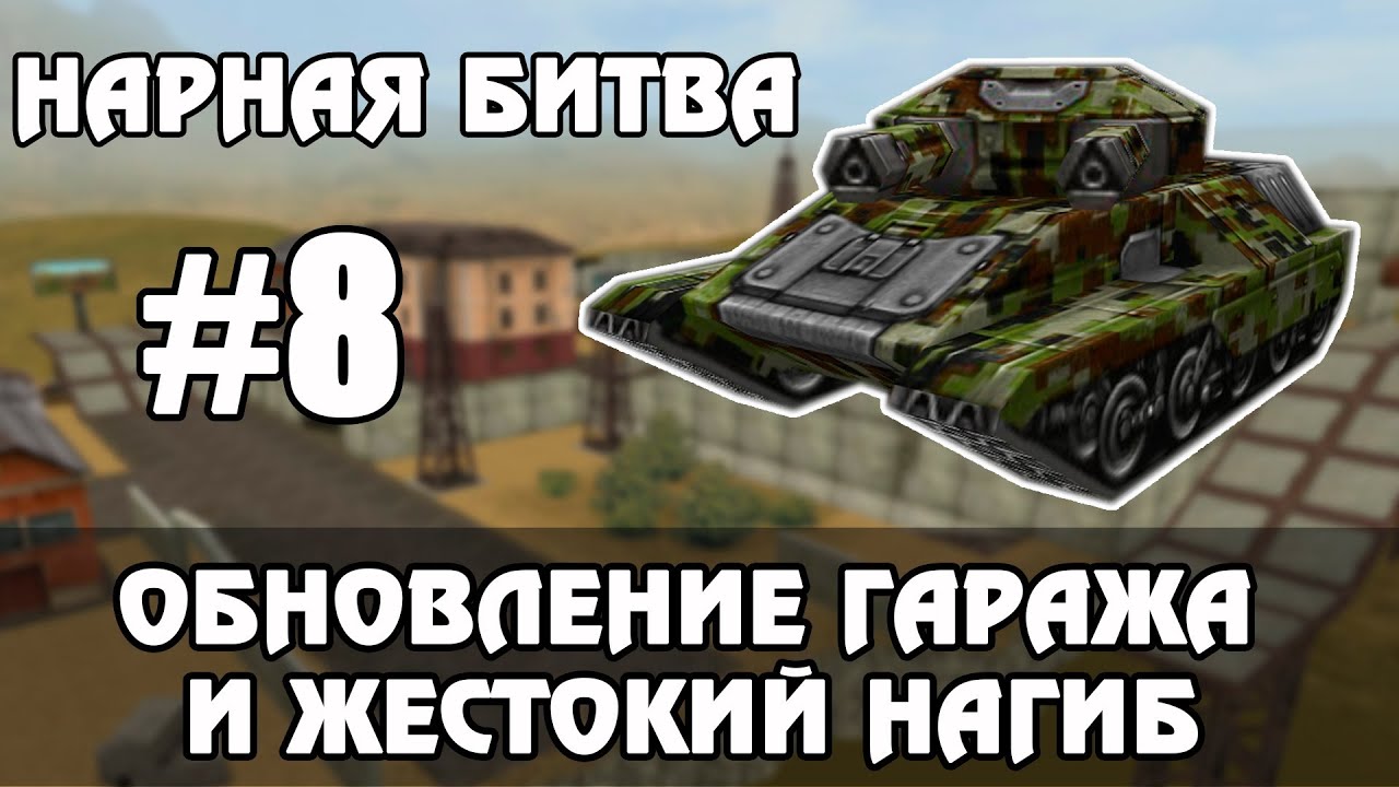 НАРНАЯ БИТВА #9 - ОБНОВА ГАРАЖА И ЖЕСТКИЙ НАРКО НАГИБ