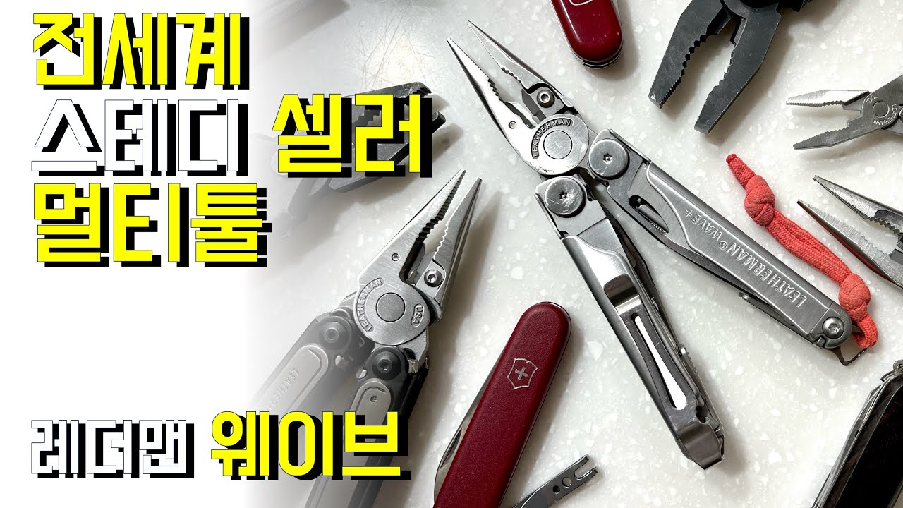 많이 팔린 이유가 뭘까? 레더맨 웨이브 (leatherman wave)