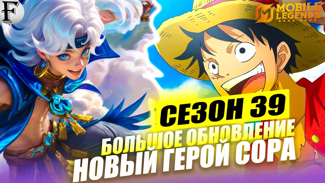 НОВЫЙ СЕЗОН 39 и НОВЫЙ Герой СОРА, БОЛЬШОЕ Обновление, Изменения БАЛАНСА В МОБАЙЛ ЛЕГЕНДС /MLBB