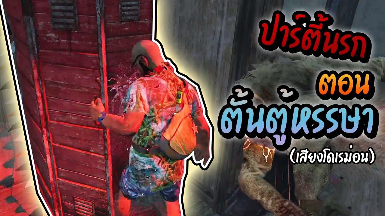 Dead by Daylight - โดดตู้บ้านปาร์ตี้นรก