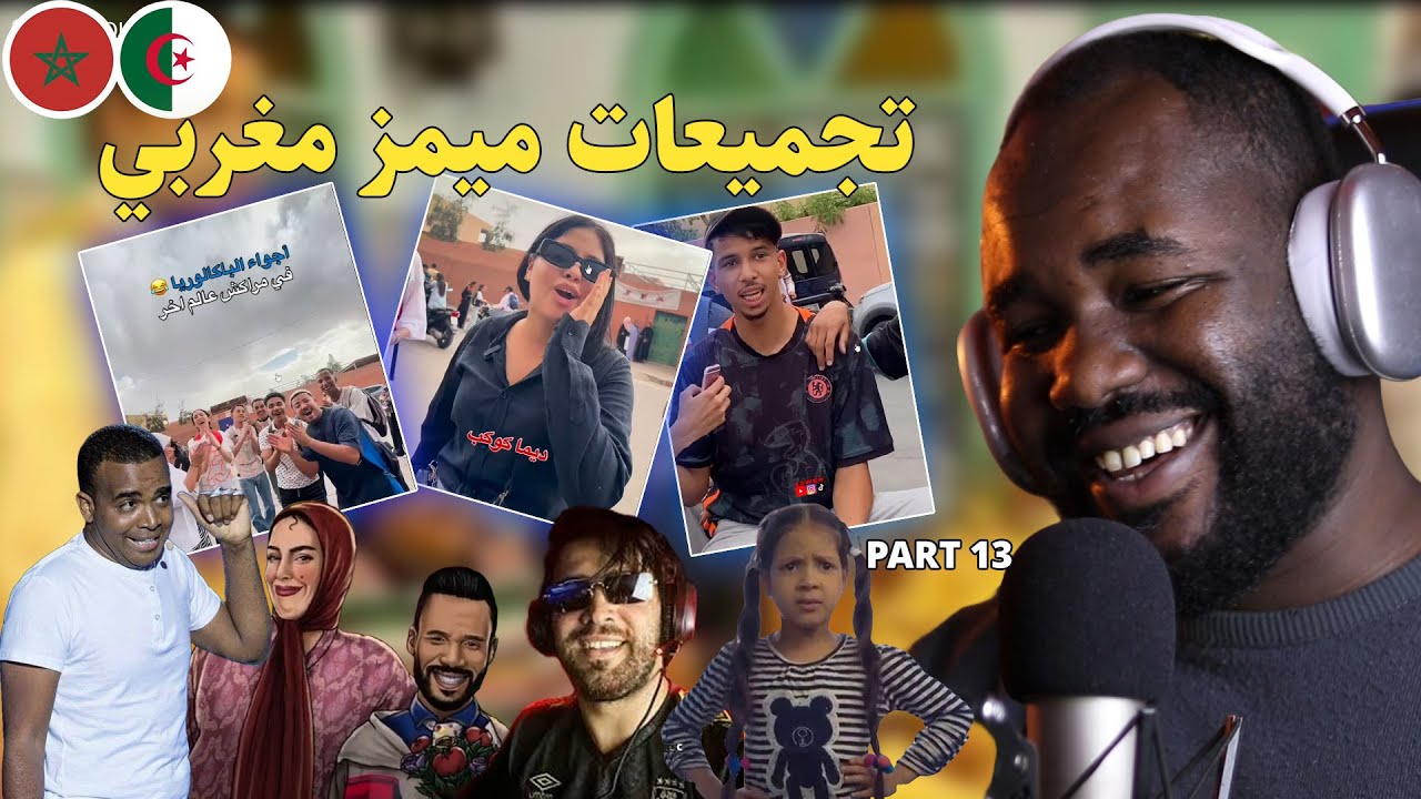 ردة فعل جزائري  على أمجنن ميمز مغربي و اجواء الباكالوريا  😂😂 🇲🇦❤️🇩🇿  Part 13