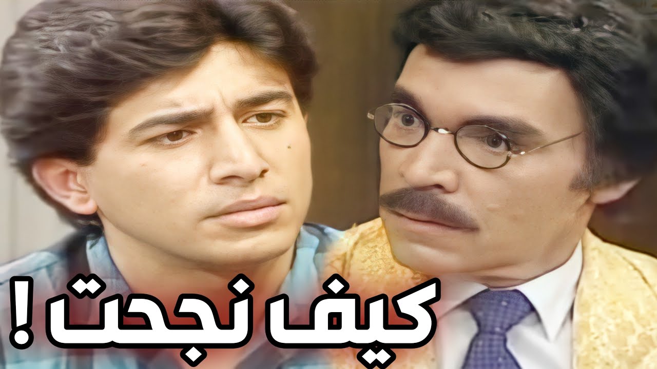 طالب كسلان كتير ـ شوفوا شو كيف نجح بالفحص ! مرايا زمان ـ ياسر العظمة