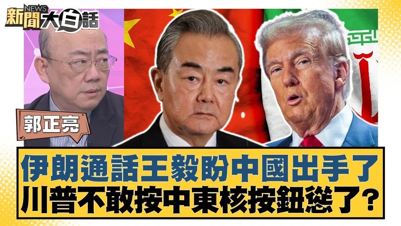 伊朗通話王毅盼中國出手了 川普不敢按中東核按鈕慫了？【#新聞大白話】20260116｜#郭正亮 #吳崇涵 #帥化民