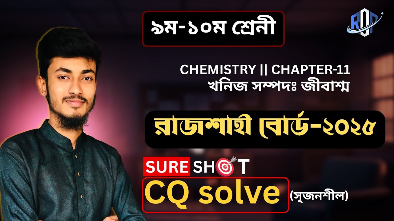 ssc chemistry chapter-11. Cq solve সৃজনশীল ॥ রসায়ন অধ্যায় ১১|খনিজ সম্পদঃ জীবাশ্ম। রাজশাহী বোর্ড-2025