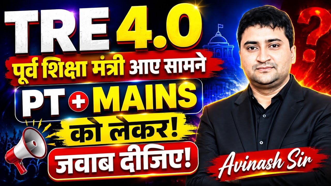 TRE 4.0 - PT + Mains - Ex Education Minister Ka Jawab ? | Bihar Teacher Bharti Exam Kab Hoga 