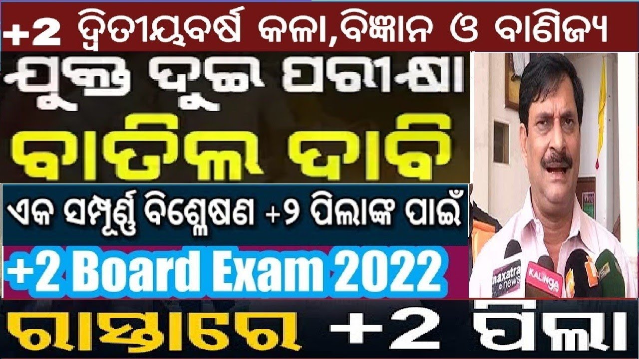 +2 Exam Cancellation Update 2022 Odisha|+2 Board EXAM |Complete Details About +2 Exam|Chse Odisha|