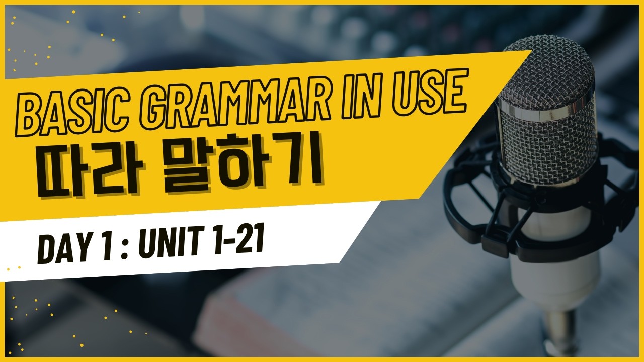 🕐 [1시간 Day 1] 📙 Grammar in Use BASIC (Unit 1~21)🎧 영어 듣기 + 🗣️ 따라 말하기 | 그래머 인 유즈 베이직 mp3