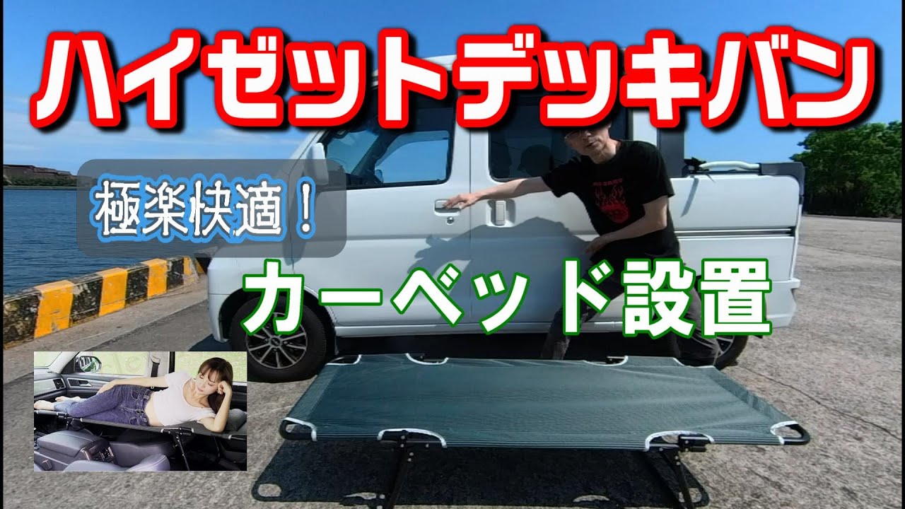 ハイゼットデッキバン（S331W）　2WAYカーベッド設置　車中泊
