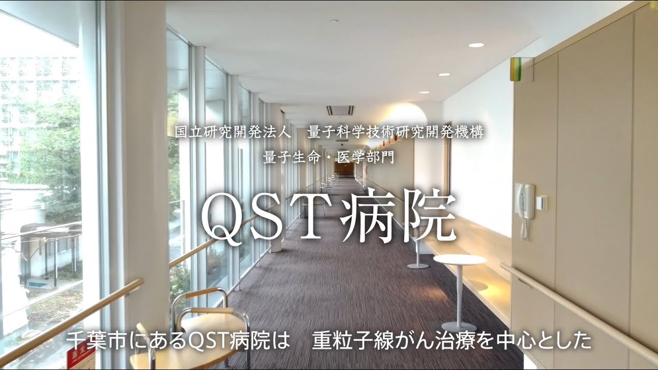 QST病院と重粒子線治療のご紹介