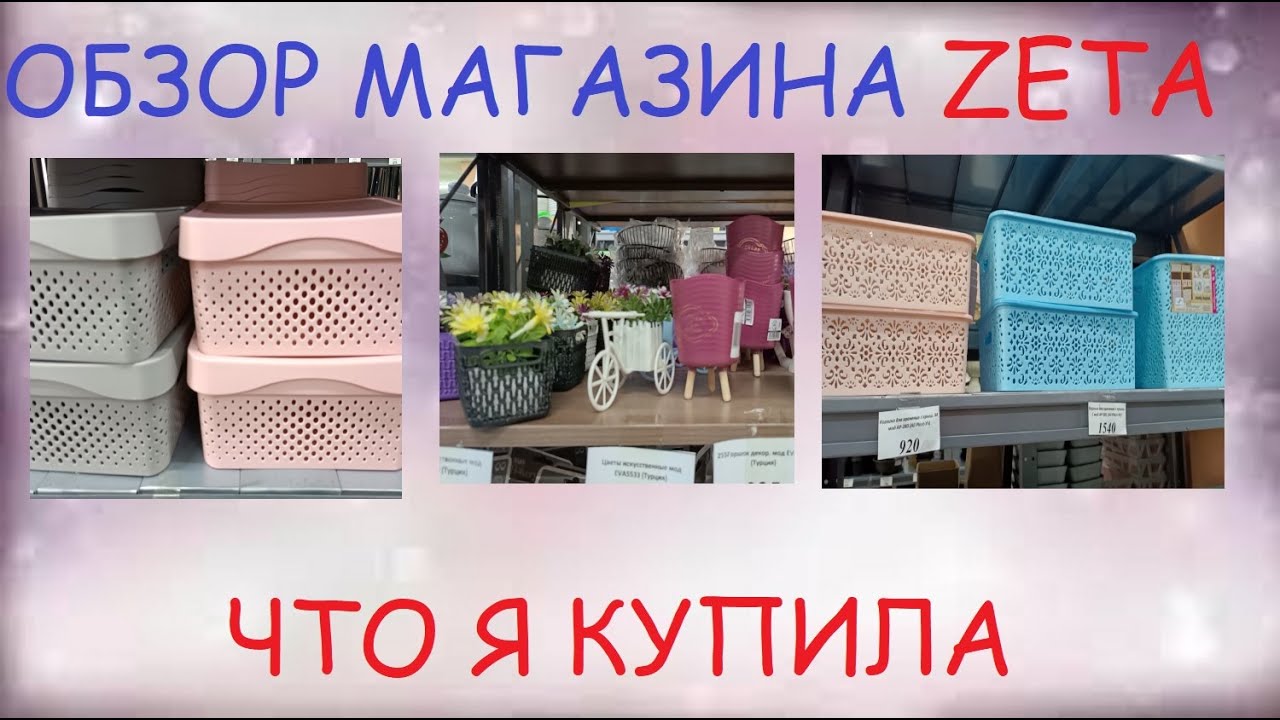Обзор магазина ZETA. Семей. Посуда, товары для дома, мебель . Что я купила
