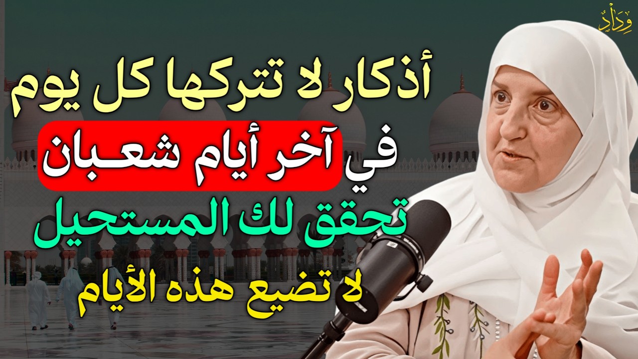 أذكار لا تتركها كل يوم في آخر ايام شعبان يحقق لك المستحيل لا تضيع هذه الايام..