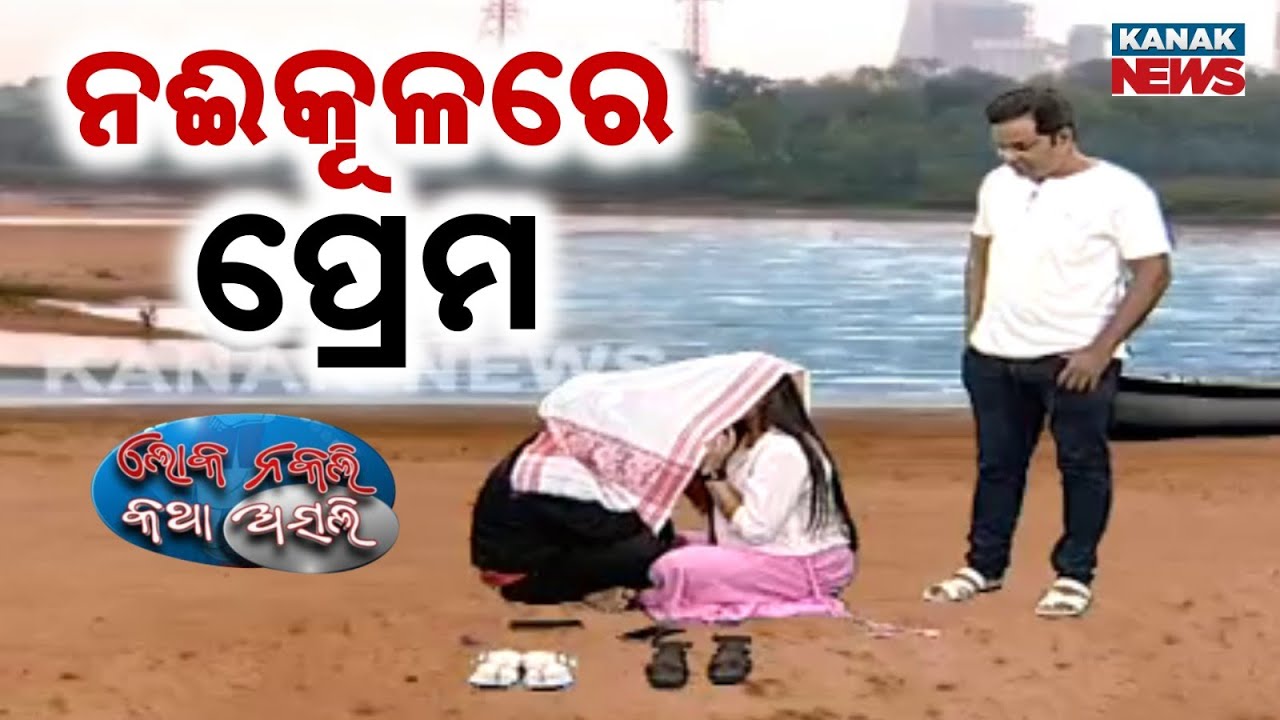 🔵ନଈକୂଳରେ ପ୍ରେମ | Love on the Riverbank | Loka Nakali Katha Asali | Kanak News