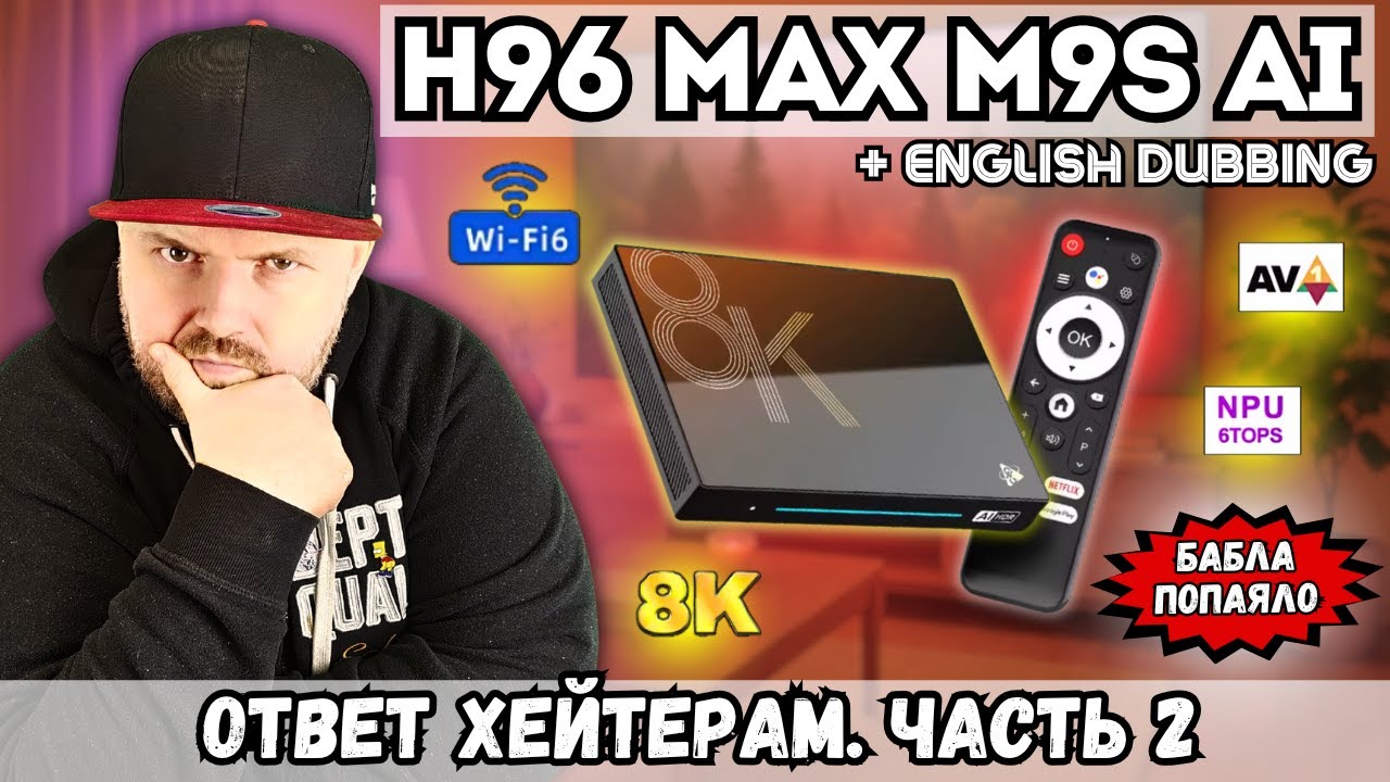 РАЗБОР ПОЛЁТОВ ПО ТВ БОКС H96 MAX M9S AI. ЧТО НЕ ТАК С ИИ БАБЛА ПОПАЯЛО ЧАСТЬ 2