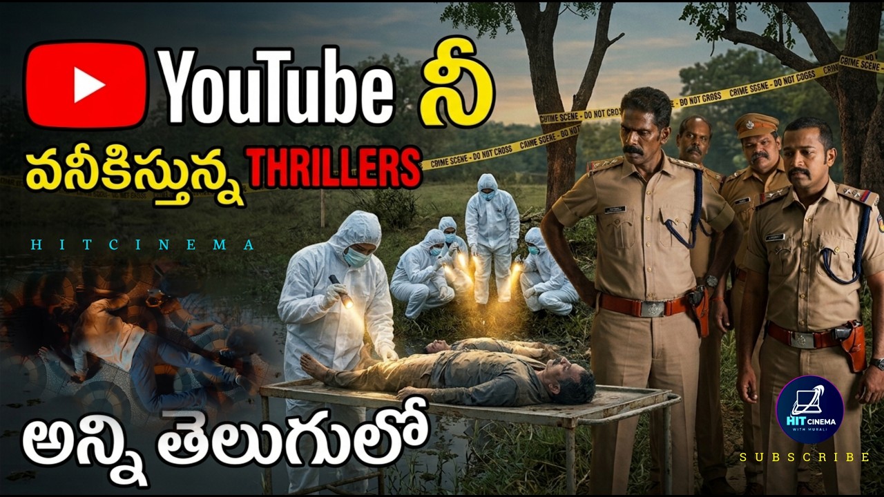 5 Best Telugu Investigation Thriller Movies in YouTube | Youtube లో దొరికే Telugu Thriller మూవీస్ |