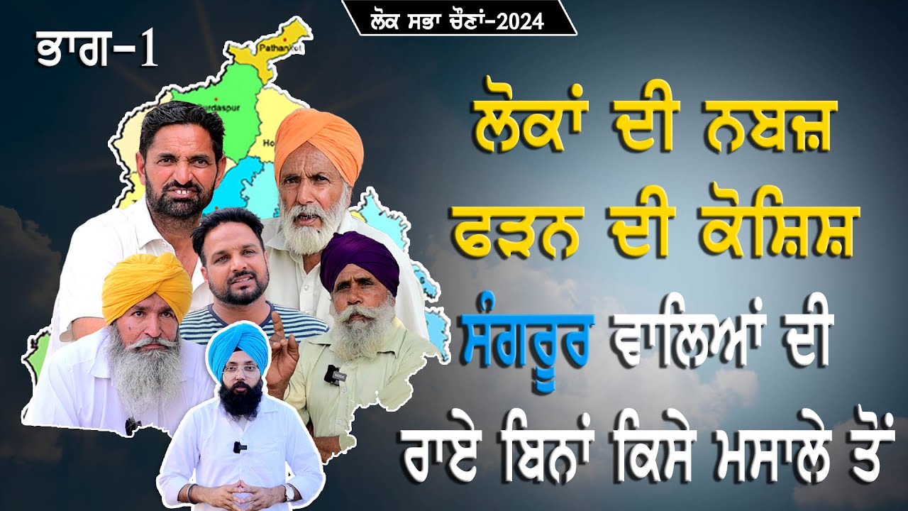 ਸੰਗਰੂਰ ਵਾਲਿਆਂ ਦੀ ਰਾਏ ਬਿਨਾਂ ਕਿਸੇ ਮਸਾਲੇ ਤੋਂ | Ground Report | Talk With Rattan