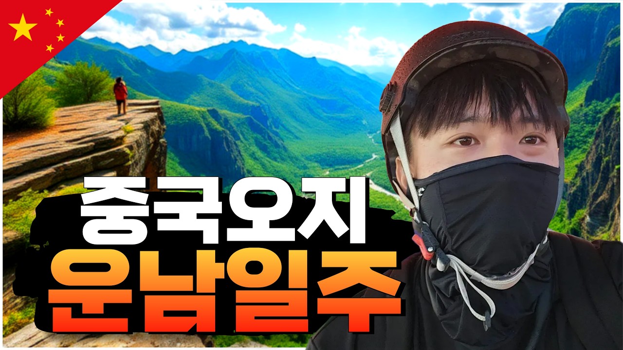 TV에서는 볼 수 없었던 중국의 진짜 모습들, 운남일주 몰아보기