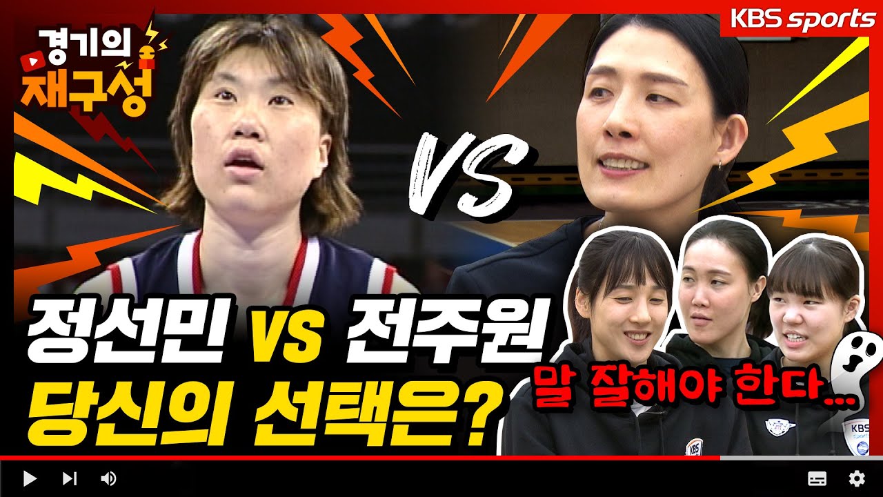 정선민vs전주원 