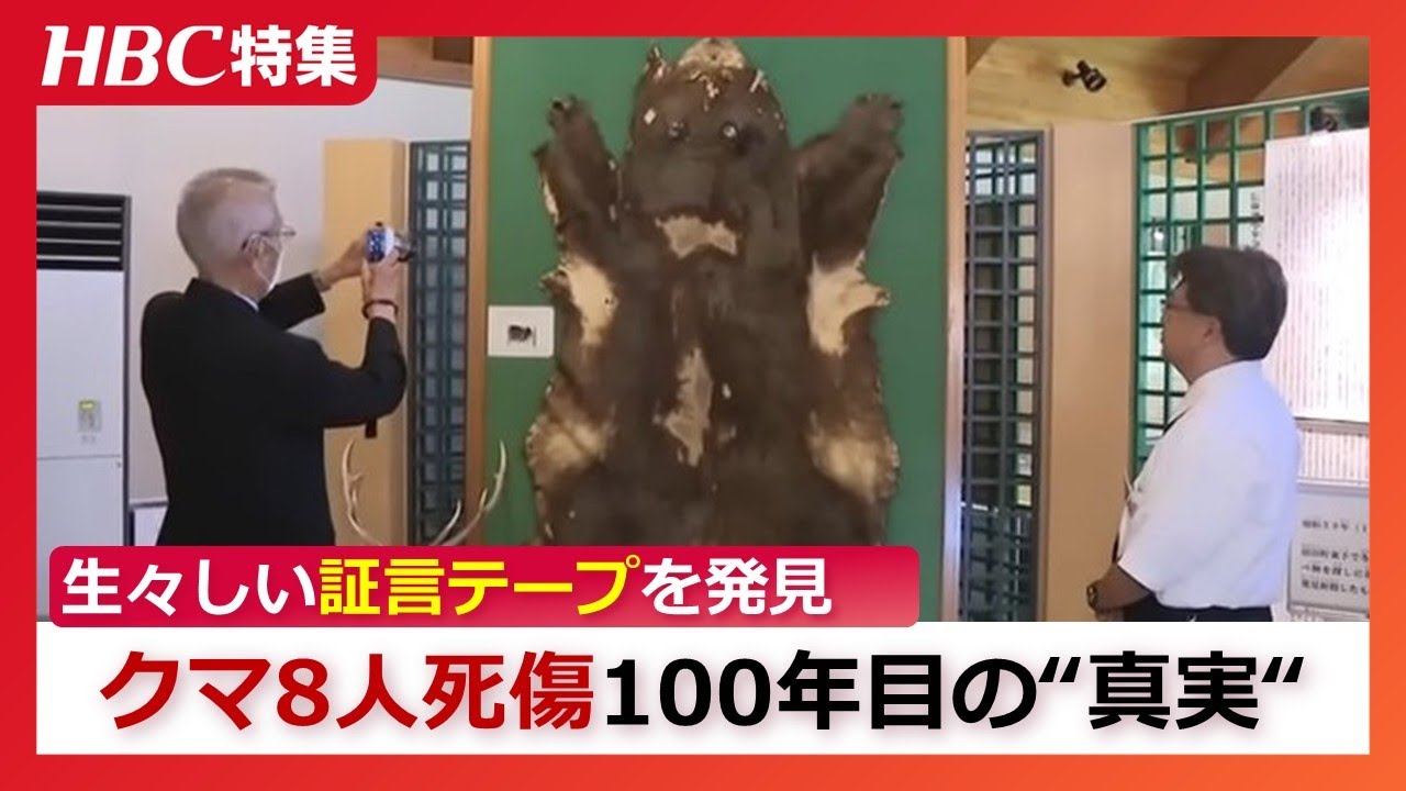 クマ襲撃で８人死傷　子孫が取材した100年目の“真実”  生々しい証言テープを発見「ガリガリという音が…声が聞こえなくなった」