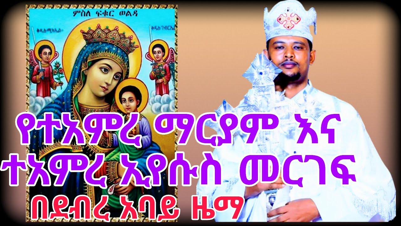 ሁል ጊዜ ተአምረ ማርያም እና ተአምረ ኢየሱስ ሲነበብ የሚባል በደብረ አባይ ዜማ|በሊቀ ጠበብት መ/ር ፍሥሐ ግርማ|