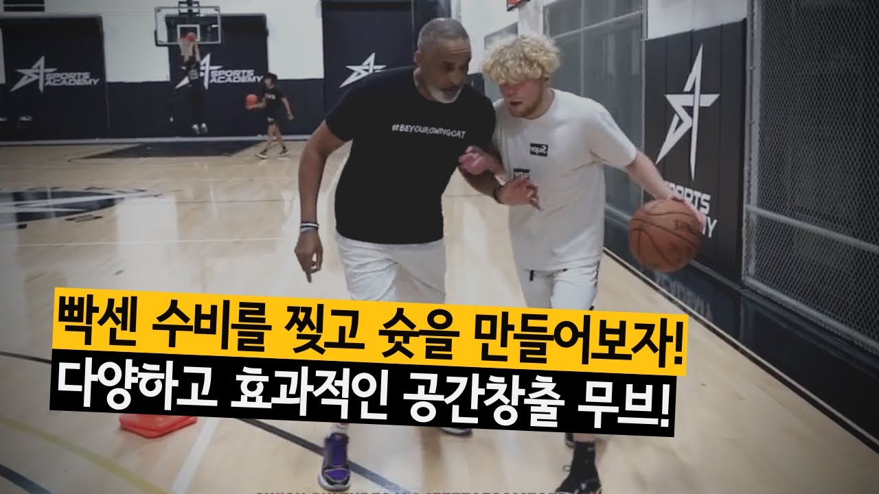 빡센 수비를 찢고 슛을 만들어보자! 다양하고 효과적인 공간창출 무브 | Phil Handy x BALLKICKZ