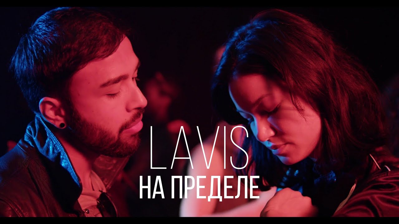 LAVIS - На пределе / Премьера клипа