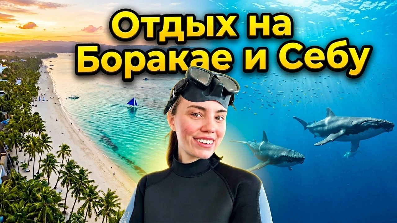 Боракай и Себу | что посмотреть, где арендовать жилье, цены | отдых на филлипинских островах | VLOG