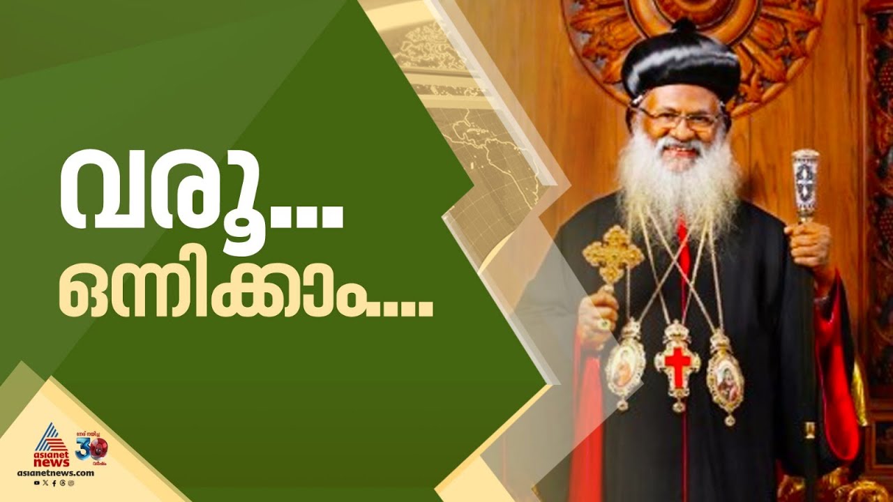 സഭാ ഐക്യത്തിന് ആഹ്വാനം ചെയ്ത് ഓർത്തഡോക്സ് കാതോലിക്കാ ബാവ | Malankara Church | Orthodox church