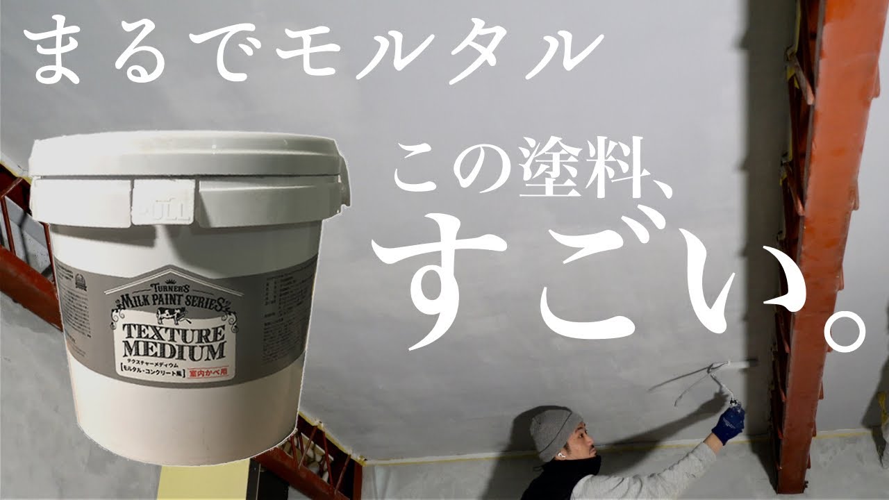 【内装DIY】壁紙の上からそのまま塗れる塗料! 天井と壁の塗装 Milk paint on ceiling