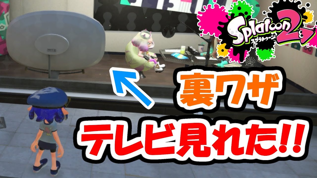 【スプラトゥーン2】裏技!!テレビが本当に見れました実況