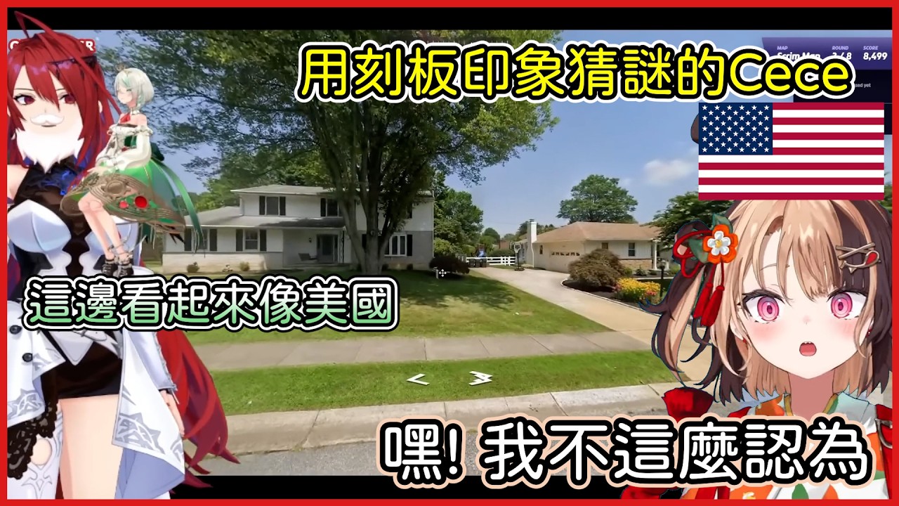 地理猜謎中的美國街景，Cece使用刻板印象猜測，Gigi卻不這麼認為