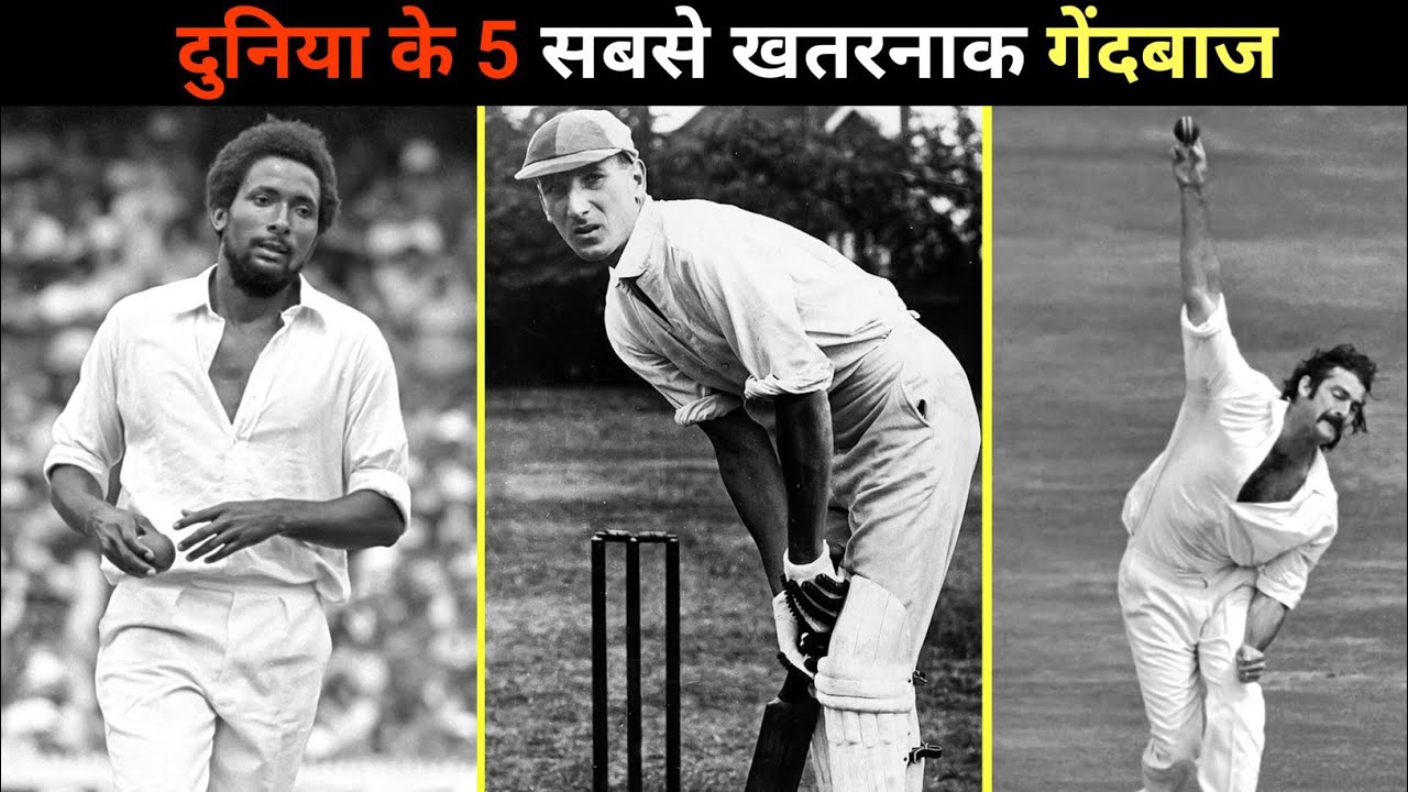 दुनिया के 5 सबसे खतरनाक गेंदबाज || 5 Most Dangerous Bowlers In The World || Cricket