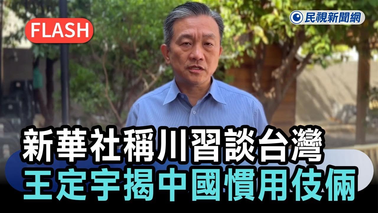 快新聞／新華社單方面稱川習通話談台灣　王定宇揭中國慣用伎倆：真偽有待觀察－民視新聞