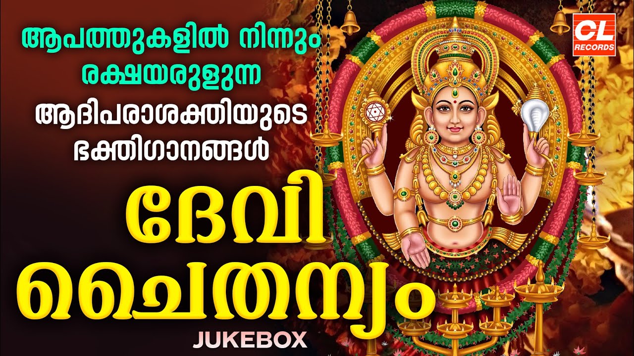 ആപത്തുകളിൽനിന്നും രക്ഷയരുളുന്ന ആദിപരാശക്തിയുടെ ഭക്തിഗാനങ്ങൾ | Hindu Devotional Songs Malayalam |Devi
