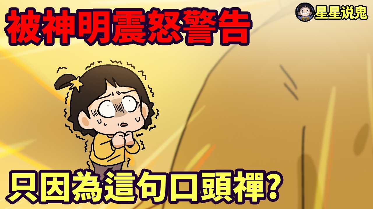 被神明震怒警告！只因為說了這句口頭禪? 可以不信宗教，但請務必保持敬畏之心 | 真實神明教訓經歷【星星說鬼】