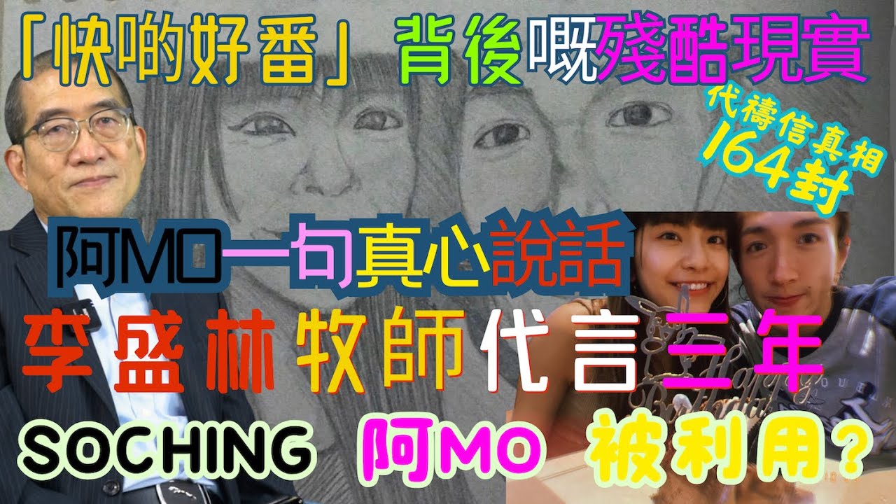 【代禱信真相】三年仲係靠老豆代言？🤔 阿Mo聲音去咗邊？🔇｜「資源真空」再爆煲 💥| 香港人最想聽嘅唔係代讀 🙅‍♂️ 而係阿Mo一句真心說話 ❤️
